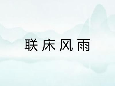 联床风雨