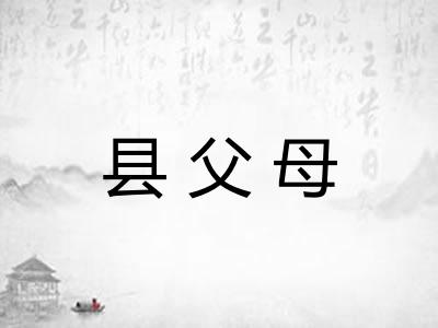 县父母