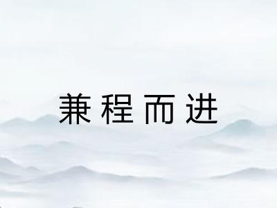 兼程而进