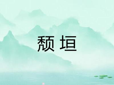 颓垣