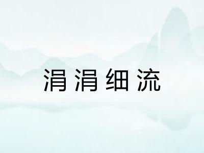 涓涓细流