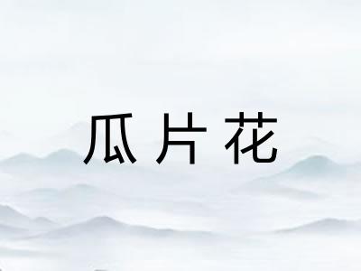 瓜片花