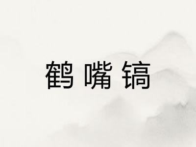 鹤嘴镐