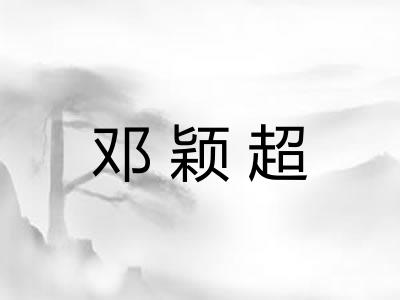 邓颖超