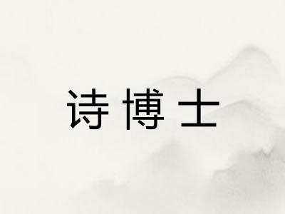 诗博士