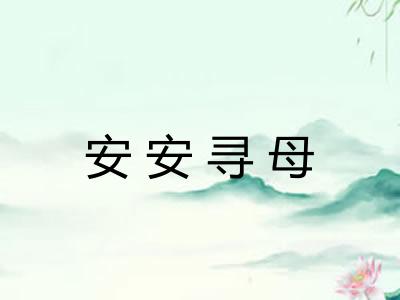 安安寻母
