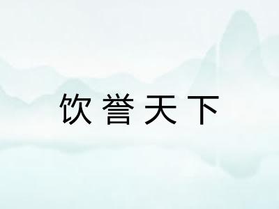 饮誉天下