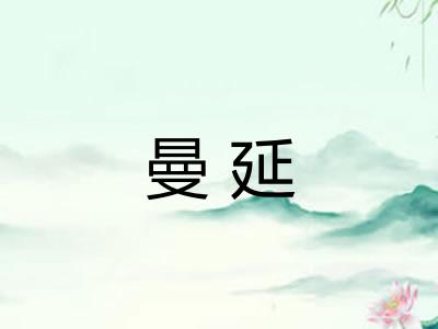 曼延