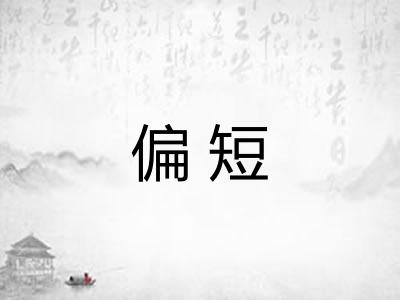 偏短