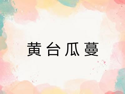 黄台瓜蔓