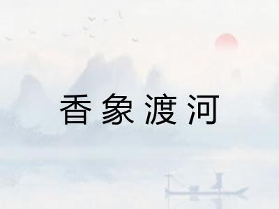 香象渡河
