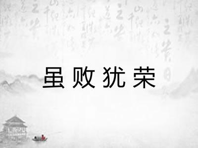 虽败犹荣