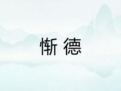惭德
