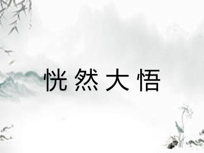 恍然大悟