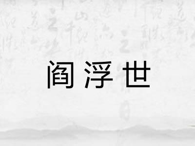 阎浮世