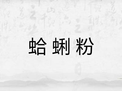 蛤蜊粉