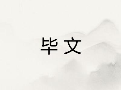 毕文