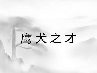 鹰犬之才