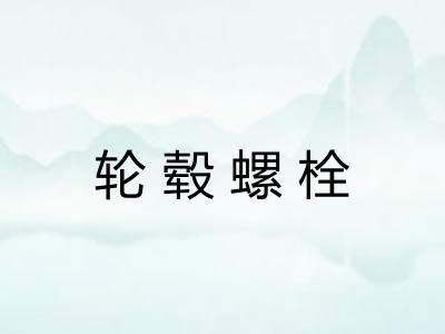 轮毂螺栓