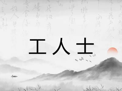 工人士