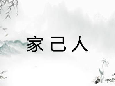 家己人