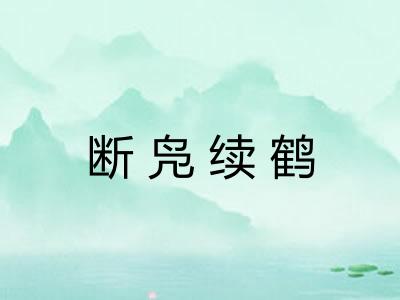 断凫续鹤