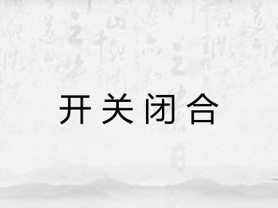 开关闭合
