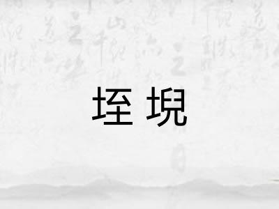 垤堄
