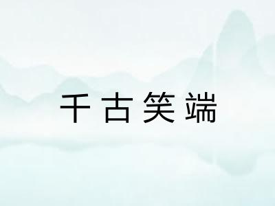 千古笑端