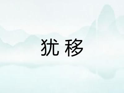 犹移