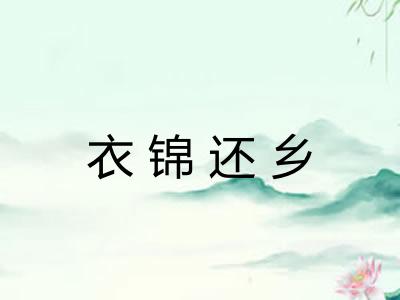 衣锦还乡