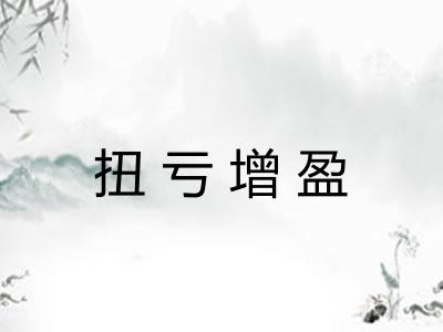 扭亏增盈