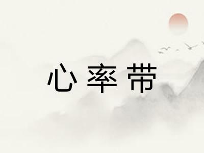 心率带