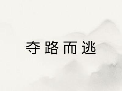 夺路而逃
