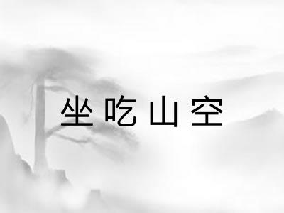 坐吃山空