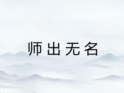 师出无名