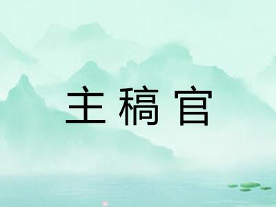 主稿官