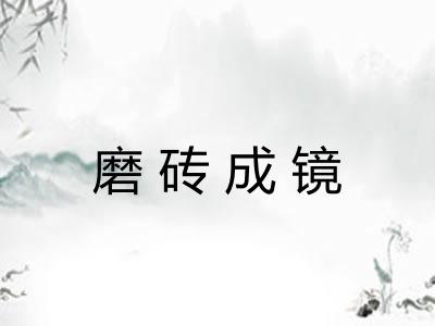 磨砖成镜