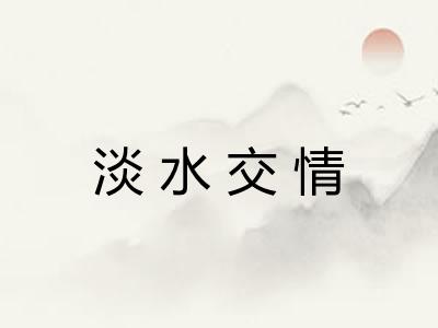 淡水交情