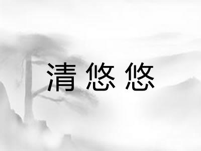 清悠悠