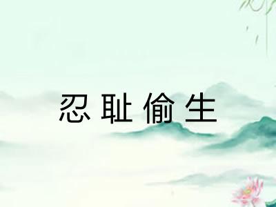 忍耻偷生