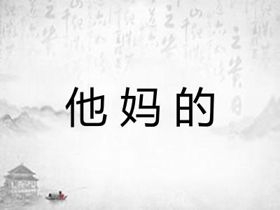 他妈的