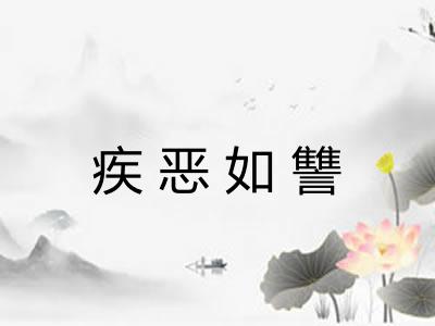 疾恶如讐