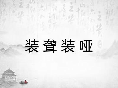装聋装哑