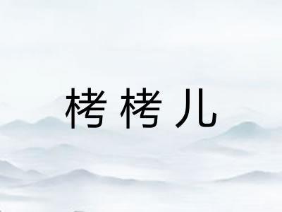 栲栲儿