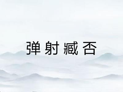 弹射臧否