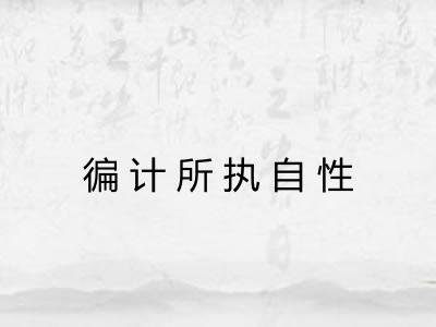 徧计所执自性