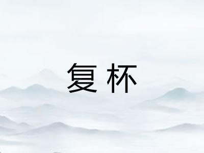 复杯