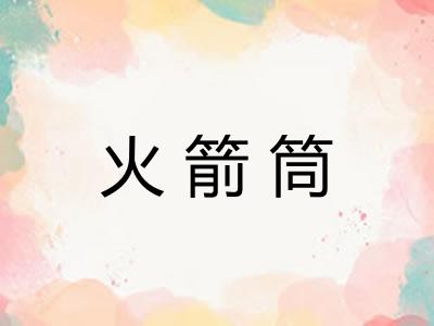 火箭筒