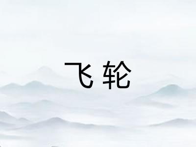 飞轮
